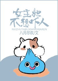 《女主她不想吓人》封面