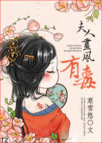 《夫人画风有毒》封面