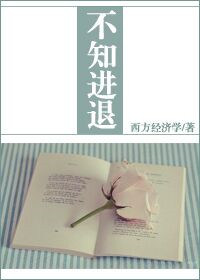 《不知进退》封面