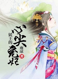 《妖王的心尖宠妃》封面