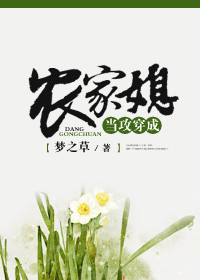 《当攻穿成农家媳》封面
