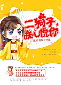 《二狗子，朕心悦你》封面