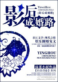 《影后成婚路》封面