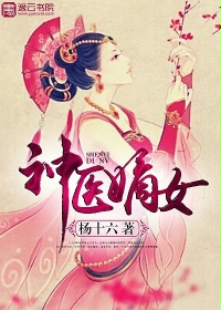 《神医嫡女》封面