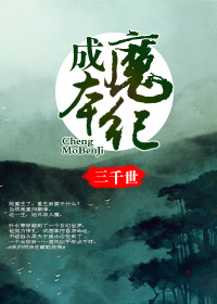 《成魔本纪》封面