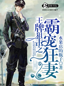 《王牌狙击之溺爱狂妻》封面