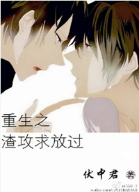 《重生之渣攻求放过》封面