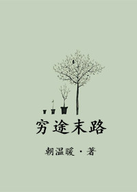 《穷途末路》封面