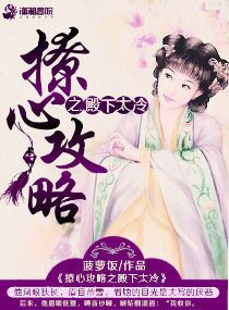 《撩心攻略之殿下太冷》封面