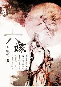 《六嫁》封面