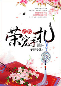 《古代荣宠手札》封面