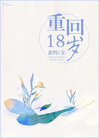 《重回18岁》封面
