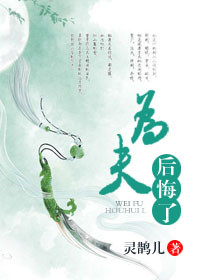 《为夫后悔了》封面