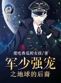 《军少强宠之地球的后裔》封面