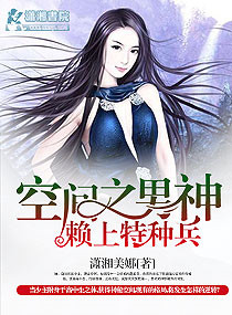 《空间之男神赖上特种兵》封面