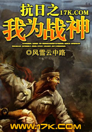 《抗日之我为战神》封面
