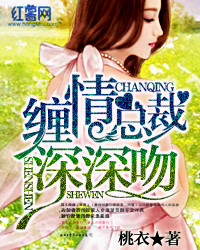 《缠情总裁深深吻》封面