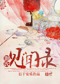 《谢氏见闻录》封面