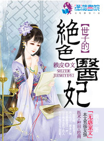 《世子的绝色医妃》封面