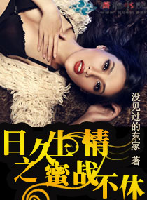 《日久生情之蜜战不休》封面