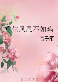 《重生凤凰不如鸡》封面