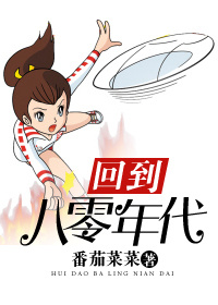 《回到八零年代打排球》封面