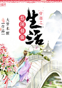 《穿越之悠闲修仙生活》封面