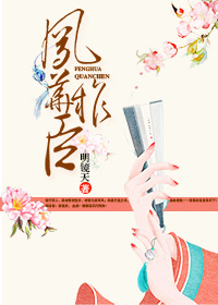 《凤华权臣》封面