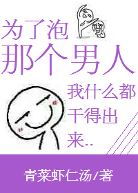 《为了泡那个男人我什么都干得出来》封面