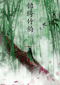 《锦绣竹韵》封面