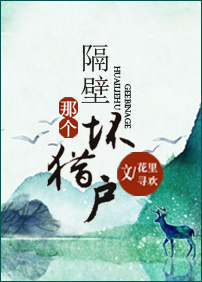 《隔壁那个坏猎户》封面