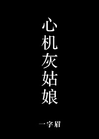 《心机灰姑娘》封面