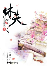 《休夫》封面