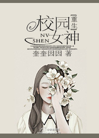 《校园女神[重生]》封面