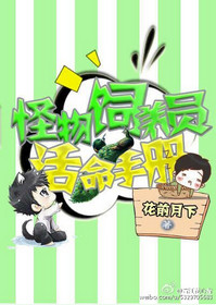 《星际怪物饲养员活命手册》封面