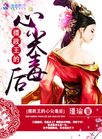 《摄政王的心尖毒后》封面