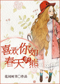 《喜欢你如春天的熊》封面