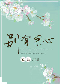 《别有用心》封面