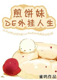 《[重生]煎饼妹的开挂人生》封面