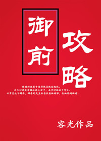 《御前攻略》封面