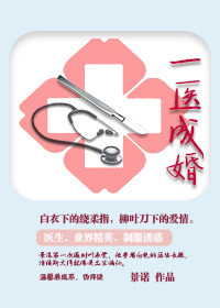 《一医成婚》封面