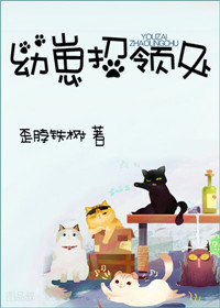 《幼崽招领处》封面