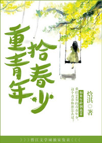 《重拾青春年少》封面