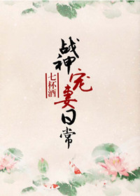 《战神宠妻日常》封面