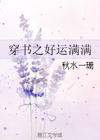 《穿书之好运满满》封面
