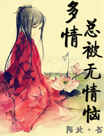 《多情总被无情恼》封面