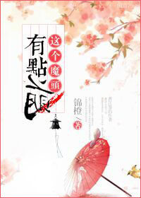 《这个魔头有点萌》封面