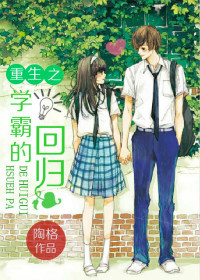 《重生之学霸的回归》封面