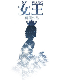 《女王(作者：沉闇）》封面