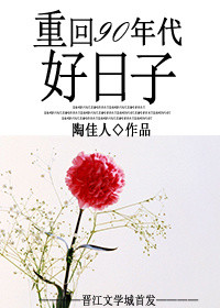 《重回90年代好日子》封面